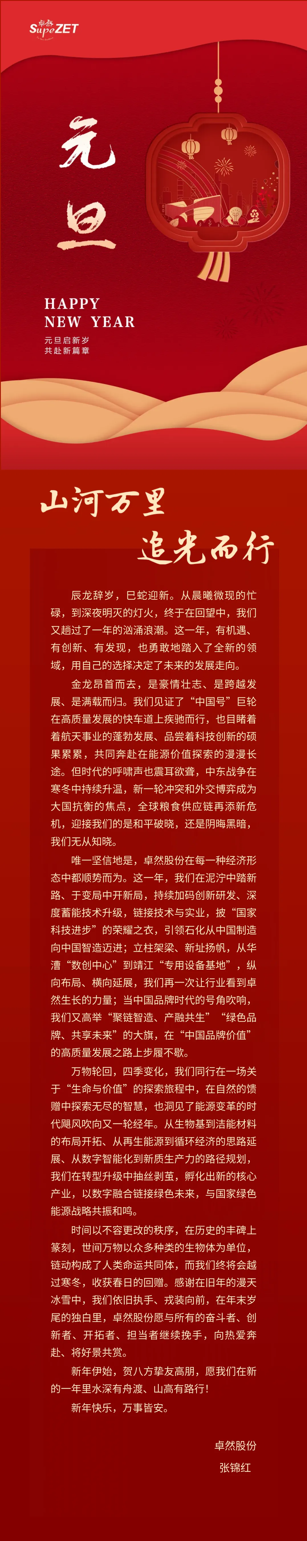 山河万里 追光而行 | 博天堂918股份董事长新年致辞